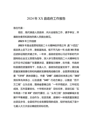2024年XX县政府工作报告(20240127).docx