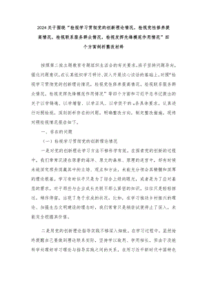2024关于围绕“检视学习贯彻党的创新理论情况检视党性修养提高情况检视联系服务群众情况检视发挥先锋模范作用情况”四个方面剖析整改材料.docx