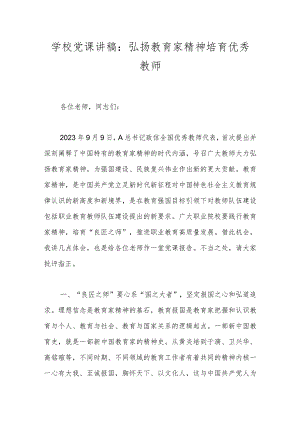 学校党课讲稿：弘扬教育家精神 培育优秀教师.docx