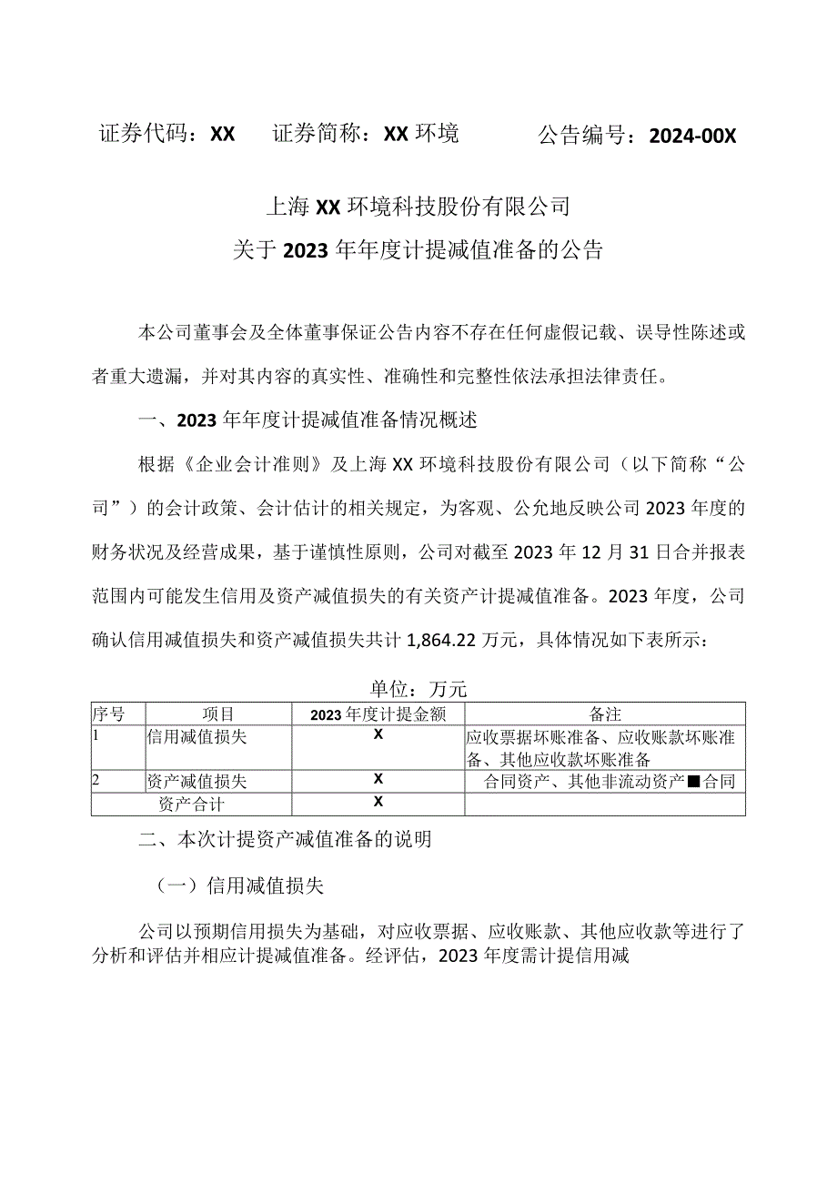 上海XX环境科技股份有限公司关于2023年年度计提减值准备的公告(2024年).docx_第1页