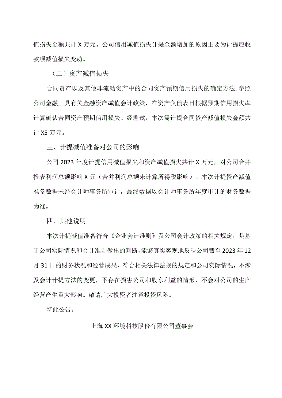 上海XX环境科技股份有限公司关于2023年年度计提减值准备的公告(2024年).docx_第2页