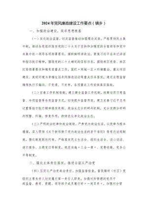 2024年党风廉政建设工作要点（镇乡）.docx