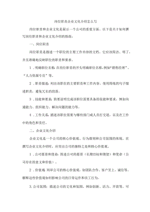 岗位职责企业文化介绍怎么写.docx