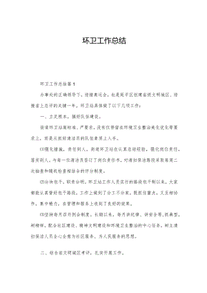 环卫工作总结.docx