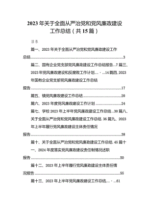 2023年关于全面从严治党和党风廉政建设工作总结15篇（完整版）.docx