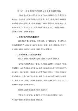 关于进一步加强和改进乡镇人大工作的调查报告.docx