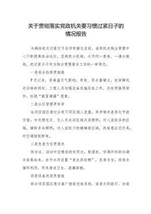 党政机关要习惯过紧日子要求的情况报告.docx