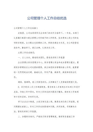 公司管理个人工作总结优选.docx