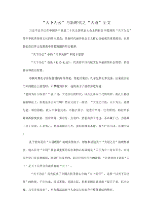 “天下为公”与新时代之“大道”全文.docx