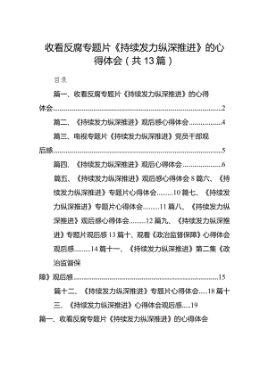 2024收看反腐专题片《持续发力纵深推进》的心得体会13篇（精选版）.docx