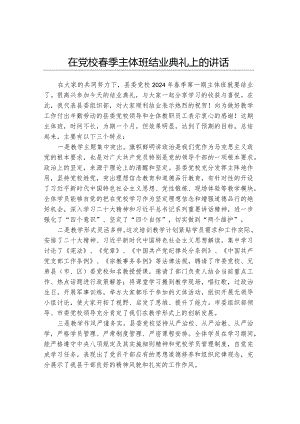 在党校春季主体班结业典礼上的讲话.docx