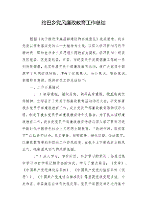 党风廉政教育工作总结.docx