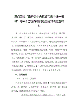 四篇2024年专题生活会维护党中央权威和集中统一领导方面等“新的六个方面”突出问题检视剖析发言提纲.docx