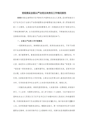 党组落实全面从严治党主体责任工作情况报告.docx