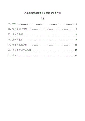 农业领域减污降碳项目实施与管理方案.docx