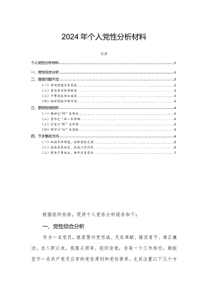 2024年个人党性分析材料.docx