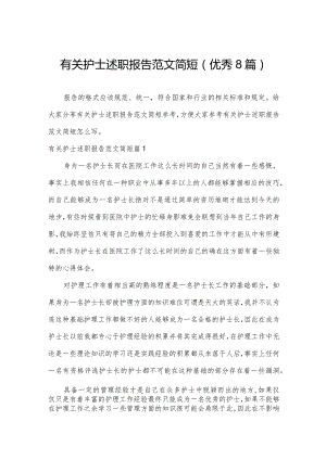 有关护士述职报告范文简短(优秀8篇).docx