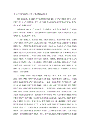 在全市大气污染工作会上的表态发言.docx
