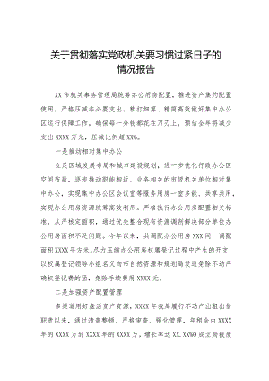 关于过“紧日子”要求的情况报告.docx