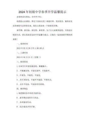 2024年初级中学春季开学温馨提示.docx