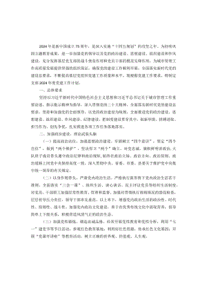 2024年度党支部党建工作计划.docx