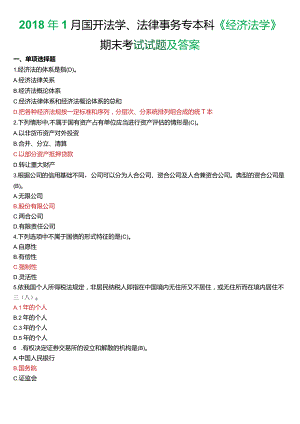 2018年1月国开法学、法律事务专本科《经济法学》期末考试试题及答案.docx