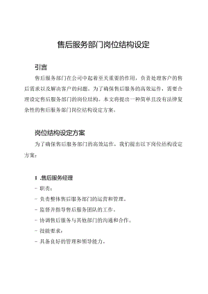 售后服务部门岗位结构设定.docx
