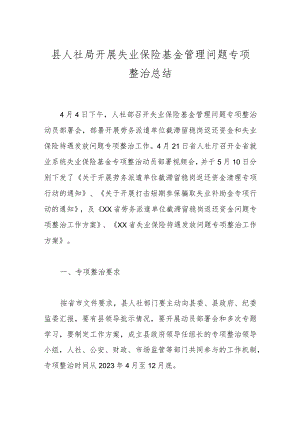 县人社局开展失业保险基金管理问题专项整治总结.docx