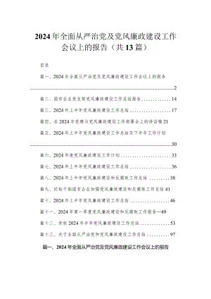 2024年全面从严治党及党风廉政建设工作会议上的报告（共13篇）.docx