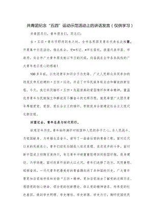 共青团纪念“五四”运动示范活动上的讲话发言.docx