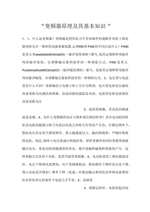 -变频器原理及其基本知识-.docx