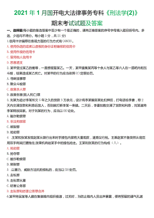2021年1月国开电大法律事务专科《刑法学》期末考试试题及答案.docx