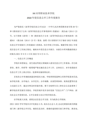 XX应用职业技术学院校2022年度信息公开工作年度报告.docx