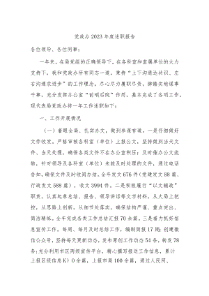 党政办2023年度述职报告.docx
