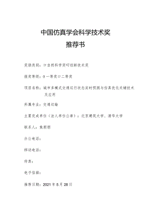中国仿真学会科学技术奖推荐书.docx