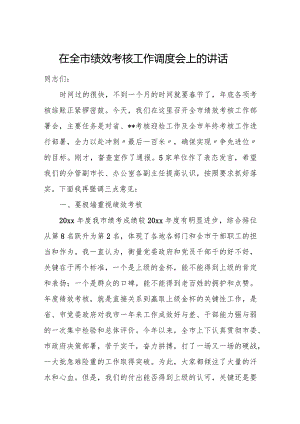 在全市绩效考核工作调度会上的讲话.docx