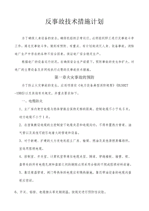 反事故技术措施计划.docx