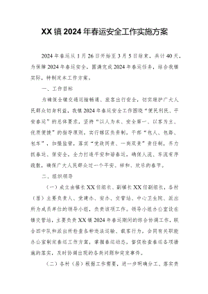 XX镇2024年春运安全工作实施方案.docx