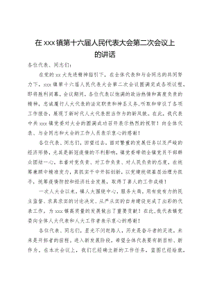 在镇第十六届人民代表大会第二次会议上的讲话.docx