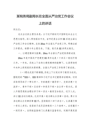 某税务局副局长在全面从严治党工作会议上的讲话.docx