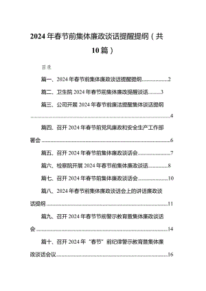 2024年春节前集体廉政谈话提醒提纲10篇（详细版）.docx
