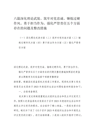 六篇深化理论武装、筑牢对党忠诚、锤炼过硬作风、勇于担当作为、强化严管责任五个方面存在的问题及整改措施.docx