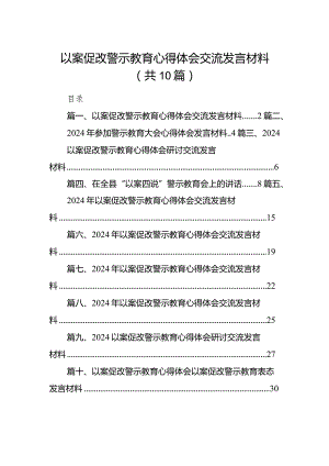 以案促改警示教育心得体会交流发言材料（共10篇）.docx