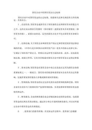 国有企业中的国有资金认定标准.docx