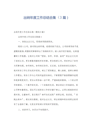 出纳年度工作总结合集（3篇）.docx