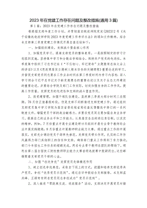 2023年在党建工作存在问题及整改措施(通用3篇).docx