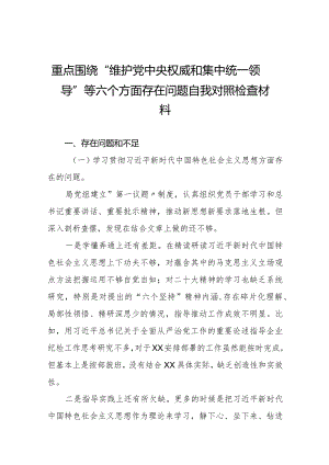四篇2024年专题生活会“维护党中央权威和集中统一领导方面”等“新的六个方面”问题查摆对照检查材料.docx