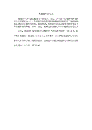 奥迪刹车油标准.docx