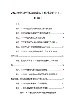 2023年医院党风廉政建设工作情况报告11篇（详细版）.docx