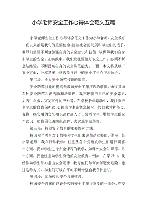 小学老师安全工作心得体会范文五篇.docx